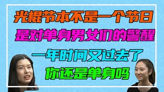 光棍節本不是節日，而是對單身男女們的警醒，去年的光棍節你在幹什麼呢？時至今年你是否還是光棍呢？