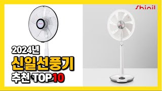 2024년 인기 신일선풍기 Top10 추천! 가격, 평점, 후기 리뷰 총정리!