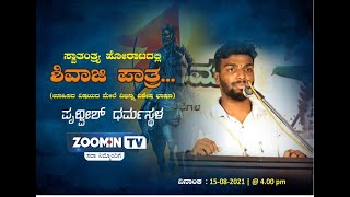 ಸ್ವಾತಂತ್ರ್ಯ ಹೋರಾಟದಲ್ಲಿ ಶಿವಾಜಿ ಪಾತ್ರ... (ಊಹಿಸದ ವಿಷಯದ ಮೇಲೆ ವಿಭಿನ್ನ ವಿಶೇಷ ಭಾಷಣ) ಪೃಥ್ವೀಶ್ ಧರ್ಮಸ್ಥಳ