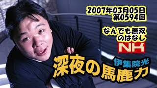 伊集院光 深夜の馬鹿力 2007年03月05日 第0594回 なんでも無双のはなし