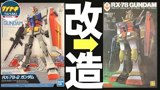 【ガンプラ】EG ガンダム 改造 リアルタイプ ガンダム 旧キット 風 追加作業 と フィルタリング で 仕上げます 【プラモデル】