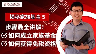 揭秘家族基金5｜成立家族基金的步骤是什么？如何获得免税资格？