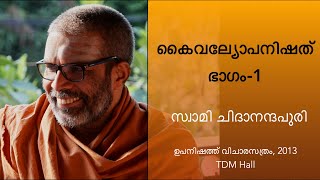 കൈവല്യോപനിഷത്, ഭാഗം-1 | Kaivalya Upanishad Part-1 (Malayalam) Discourse by Swami Chidananda Puri