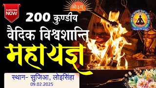 200 कुण्डीय वैदिक विश्वशांति महायज्ञ ।। सुजिआ, लोइसिंहा ।।