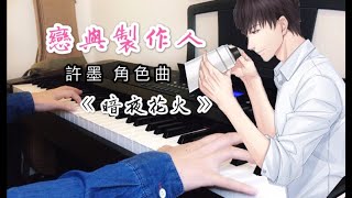 【鋼琴】戀與製作人《暗夜花火》許墨角色曲 -- Sunnie蠟筆小晴