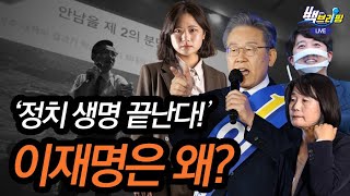 박지현은 왜? 이재명은 왜? / [녹취공개] 또 다른 역대급 막말러 등장?