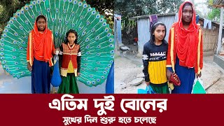 611- লিমা আসমার নতুন ঘরের কাজ কতদুর আগালো দেখুন [ আপডেট ভিডিও ]