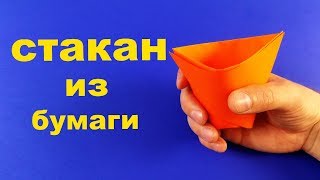 Как сделать стакан из бумаги 🥤 Оригами стаканчик 🥤