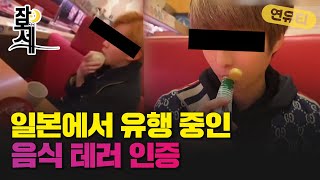 [잠못세] 일본에서 유행중?...식당에서 침 묻히기 인증