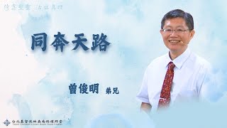 【同奔天路】曾俊明 弟兄（字幕版）