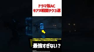 【ドラマ版アーマードコア】キアヌの戦闘テク3選　#AC6 #shorts #解説 #考察