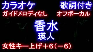 【女性キー上げ+6オフボーカル】香水 / 瑛人【カラオケ ガイドメロディなし 歌詞 フル full】