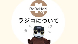 ロボホンでラジオが楽しめます！【一緒に暮らす】