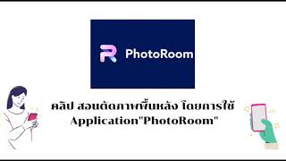 PhotoRoom ตัดภาพพื้นหลังใน 1 นาที