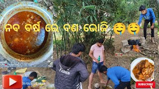 ନବ ବର୍ଷ ରେ ବଣ ଭୋଜି || new year re feast with village brothers  || #like #share #subscribe