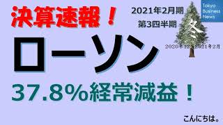 【決算速報】ローソン　2021年2月期第3四半期　2021年1月8日発表