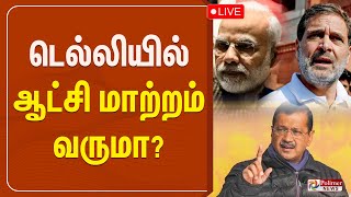 🔴LIVE: டெல்லியில் ஆட்சி மாற்றம் வருமா..? | Delhiexitpolls | Polimernews