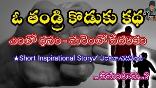 ఓ తండ్రి - కొడుకు కథ | Short Inspirational Story Telugu | Telugu Story Telling | Story Audio Book 🚩|