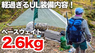 2.6kgだと？驚愕のULハイキング装備リストとは！？