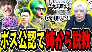 【ストグラ切り抜き】姉からガチ説教！？ヴァンダーマーから〇〇の許可を得た姉が面白すぎたｗｗ【ENTER FORCE.36】【GTA】