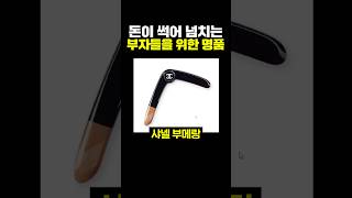 돈이 썩어 넘치는 찐부자들을 위한 명품