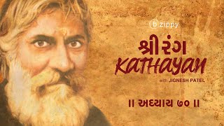 અધ્યાય  70 | શ્રી રંગ કથાયન | Adhyaay 70 | Shri Rang Avadhoot Maharaj | Jignesh Patel