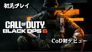 【CoD:BO6】少しレベルあげします【初心者、雑談込み】