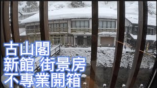 銀山溫泉 古山閣 新館 街景房 微開箱