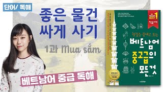 베트남어 중고급의 모든 것 1과 쇼핑(2) 베트남어 중급독해 홍빛나 쌤의 베트남어