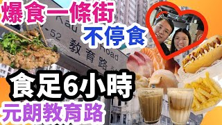 香港一日遊 ，6小時元朗教育路 #美食之旅｜香港美食｜元朗人氣日本料理店｜熱狗｜蠔餅｜爆食一條街|FOOD Tour of Yuen Long