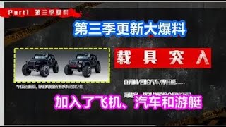 明日之后：第三季更新大爆料！将加入飞机、汽车和游艇！