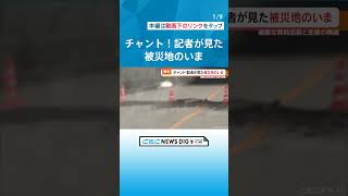 指定の避難所に行けない…　記者が見た被災地のいま　過酷な条件で続く命がけの救出活動も　能登半島地震 #チャント