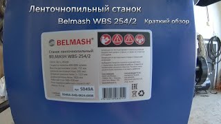 Обзор Ленточнопильный станок Белмаш WBS 254/2