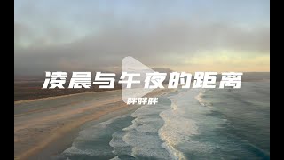 胖胖胖 - 凌晨与午夜的距离 | 此时此景 往事尘埃落定 可遗忘的本领 我总没办法精益求精