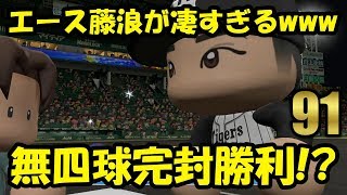 #91【パワプロ2017】アップデート後の阪神使ってみた！阪神タイガース日本一物語【実況】