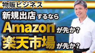 新規出店するなら Amazonが先か？楽天市場が先か？メリットとデメリットを解説