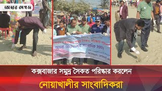 কক্সবাজার সমুদ্র সৈকত পরিস্কার করলেন নোয়াখালীর সাংবাদিকরা | Journalist | Noakhali | cox's bazar