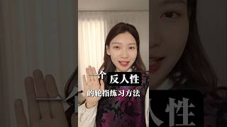 一个有用但反人性的轮指练习方法 经常练习可以增加手指力量哦~ #琵琶教学 #琵琶轮指 #琵琶入门教学 #琵琶演奏教学 #琵琶 #Pipa #PipaTeacher #PipaClass