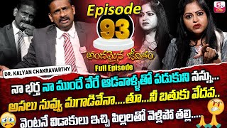 Andamaina Jeevitham Episode - 93 || Best Moral Video | Dr Kalyan Chakravarthy Sumantv Life Real Show