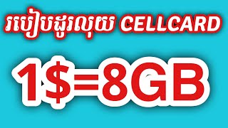 របៀបដូរលុយ cellcard 1$ /របៀបដូរលុយសែលខាត មួយដុល្លារ/ how to change money cellcard 1$