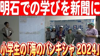 【明石海峡を徹底調査】干しダコ作りからかいぼり体験まで！小学生記者の学びを新聞に　日本財団 海と日本PROJECT in ひょうご 2024 #16