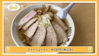 【らん♪らん♪ランチ】Vol.166～ラーメン押山～