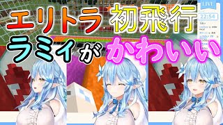 エリトラ初飛行のラミィが可愛い【雪花ラミィ/ホロライブ切り抜き】