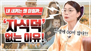 자식덕 없는 부모의 특징과 말 안듣는 자손의 특징👪 부모를 끔찍하게 여기는 자손은 없다..?