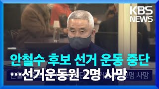 안철수 후보 선거 운동 중단…선거운동원 2명 사망 / KBS  2022.02.15.