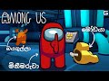 සැකකරුවෝ | Among Us - Sinhala gameplay (With YouTube Fans) | The Skeld Map