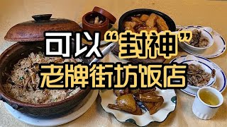 楼房挤满佛山土著，盐焗乳鸽黄鳝饭等一试难忘，正宗粤菜不可错过