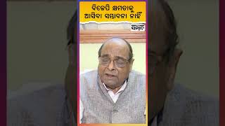 No Scope Of BJP In Odisha", Say Senior Politician Damodara Rout | Sambad