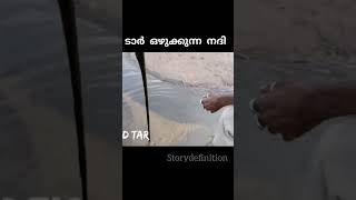 ടാർ ഒഴുകുന്ന നദി😱 ഇതെന്ത് മറിമായം😲#shorts #shortsfeed #youtubeshorts #entertainment #malayalam#viral