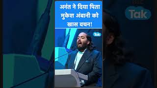 Mukesh Ambani को बेटे Anant Ambani से मिला खास वचन! | BIZ Tak